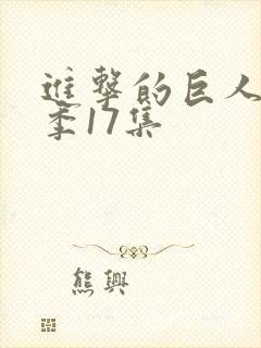 进击的巨人第4季17集