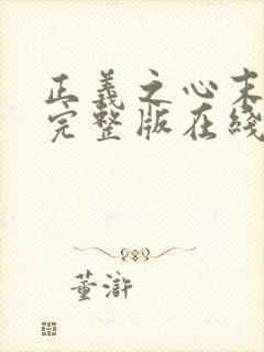 正义之心末删除完整版在线