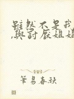 虽然不是我的菜,与讨厌姐姐的超契合