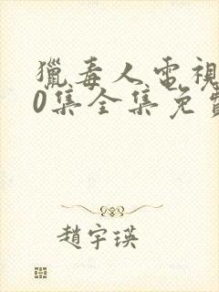 猎毒人电视剧50集全集免费观看