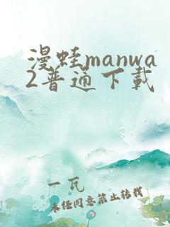 漫蛙manwa2普通下载