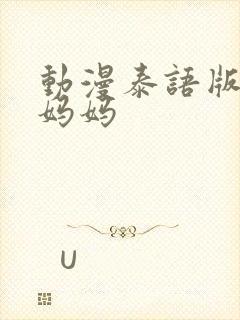 动漫泰语版我的妈妈