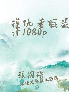 复仇者联盟4高清1080p