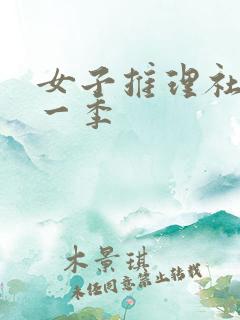 女子推理社 第一季