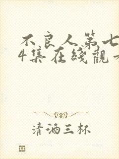 不良人第七季第4集在线观看