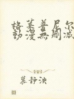 格莱普尼尔免费动漫无删减在线看