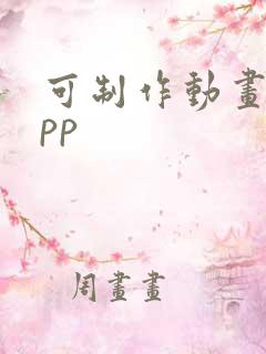 可制作动画的app