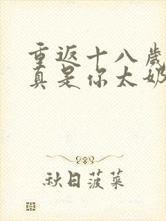 重返十八岁,我真是你太奶奶