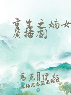 重生之嫡女祸妃广播剧