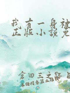 我有一身被动技正版小说免费阅读