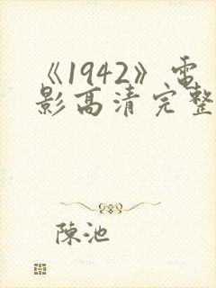 《1942》电影高清完整版在线观看