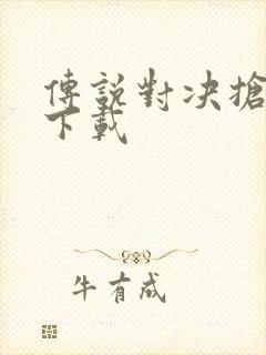 传说对决抢先服下载