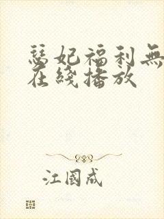 瑟妃福利无删减在线播放