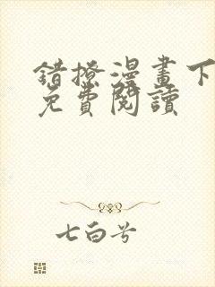 错撩漫画下拉式免费阅读