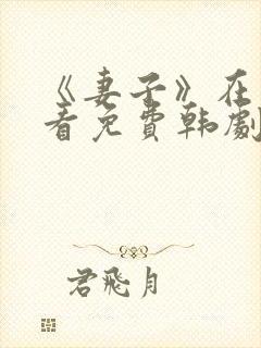 《妻子》在线观看免费韩剧