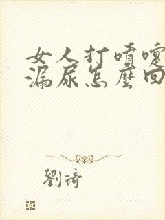 女人打喷嚏咳嗽漏尿怎么回事