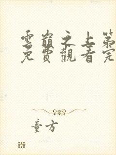 云巅之上第二季免费观看完整版