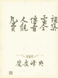 凡人传电视剧免费观看全集高清