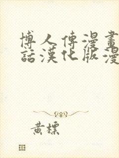 博人传漫画92话汉化版漫画