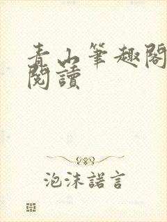 青山笔趣阁在线阅读