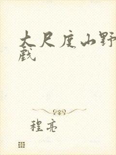 大尺度山野床吻戏