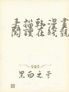 素描韩漫画免费阅读在线观看下拉式