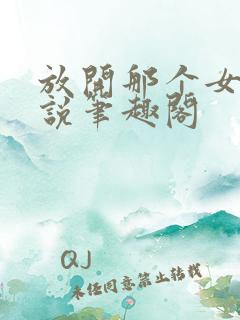 放开那个女巫小说笔趣阁