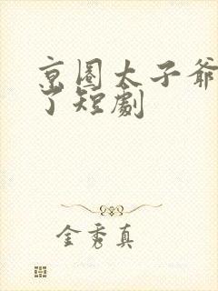 京圈太子爷急疯了短剧