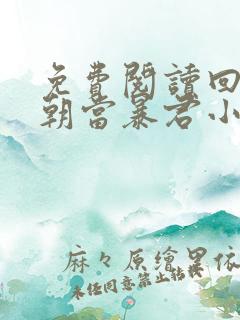 免费阅读回到明朝当暴君小说