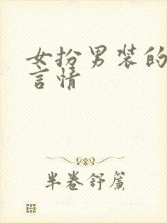 女扮男装的古代言情