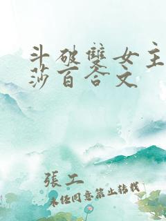 斗破双女主美杜莎百合文