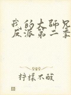 我的大师兄是个反派第二季