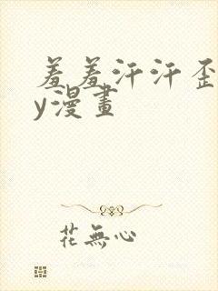 羞羞汗汗歪歪yy漫画