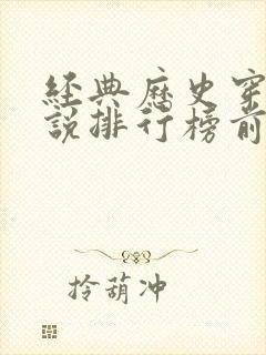 经典历史穿越小说排行榜前十名