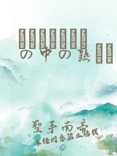 とうもらこし畑の中の熟れた白い肉体とうも