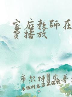 家庭教师在线免费播放