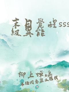 末日觉醒sss级异能