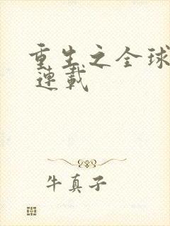 重生之全球首富 连载