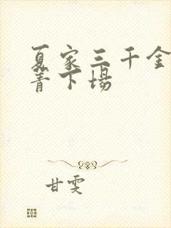 夏家三千金孙晓菁下场