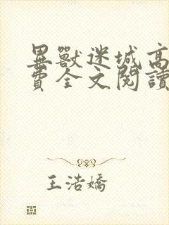 异兽迷城高阳免费全文阅读