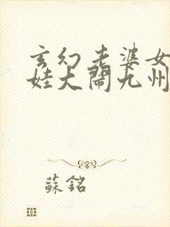 玄幻老婆女帝萌娃大闹九州全文