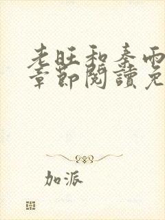 老旺和秦雨最新章节阅读免费