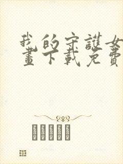 我的守护女友漫画下载免费