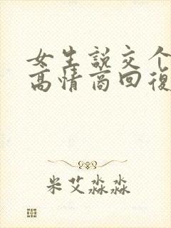 女生说交个朋友高情商回复