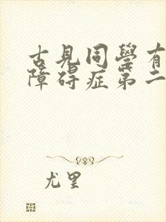 古见同学有交流障碍症第二季免费观看