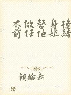 不做替身后,和前任他姐结婚了