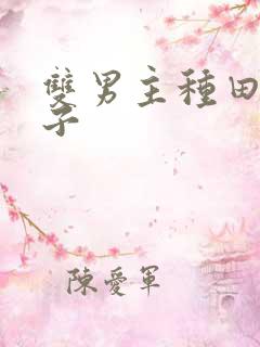 双男主种田文生子