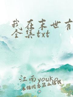 我在末世有套房全集txt