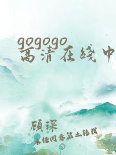 gogogo 高清在线中文完整版