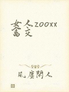 女人zooxx禽交